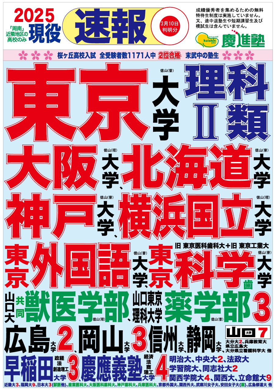 2025大学合格速報