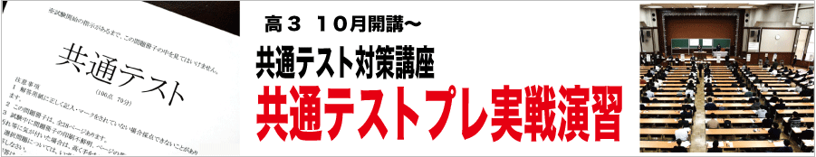 共通テストプレ実戦演習